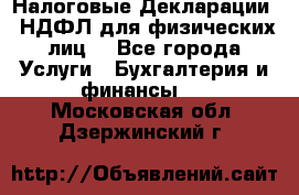 Налоговые Декларации 3-НДФЛ для физических лиц  - Все города Услуги » Бухгалтерия и финансы   . Московская обл.,Дзержинский г.